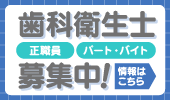 歯科衛生士 正職員 パート・バイト 募集中！